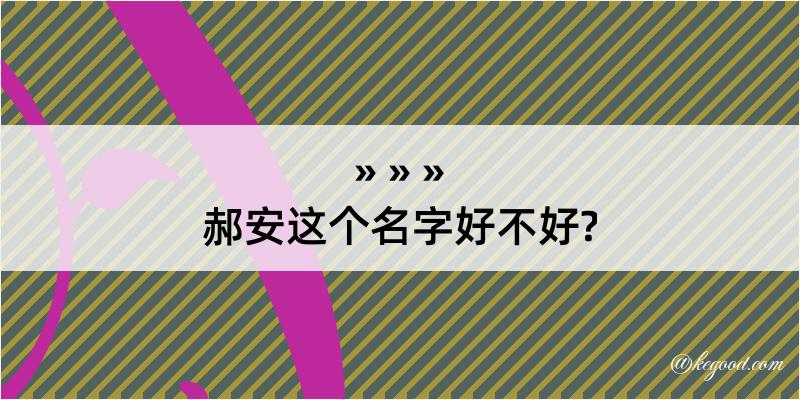 郝安这个名字好不好?