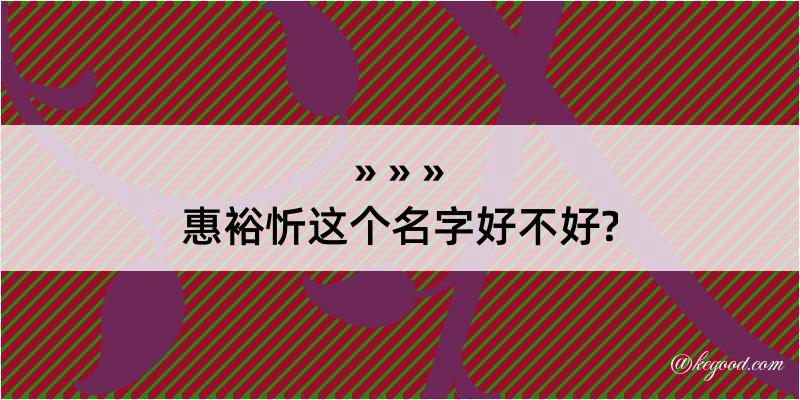 惠裕忻这个名字好不好?