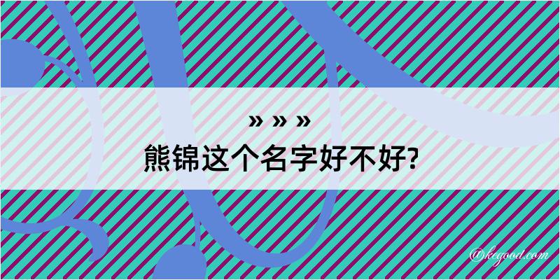 熊锦这个名字好不好?