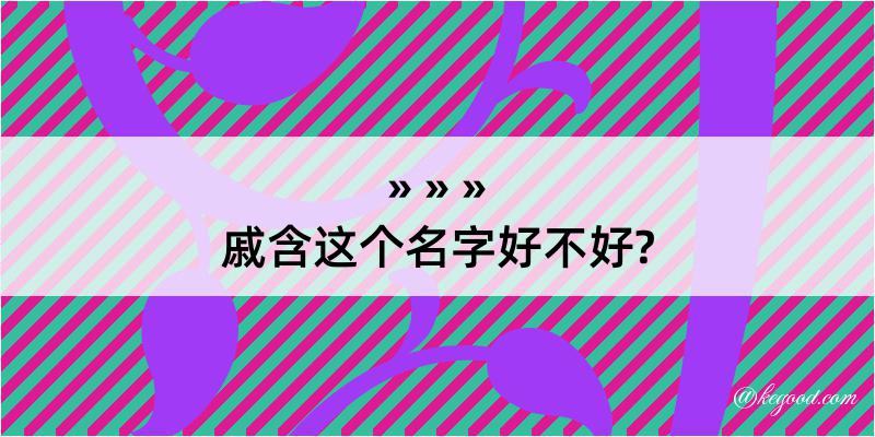 戚含这个名字好不好?