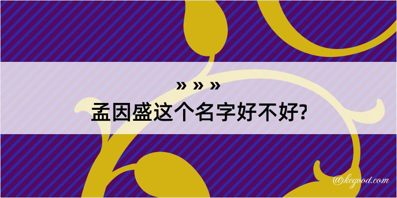 孟因盛这个名字好不好?