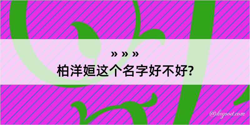 柏洋姮这个名字好不好?