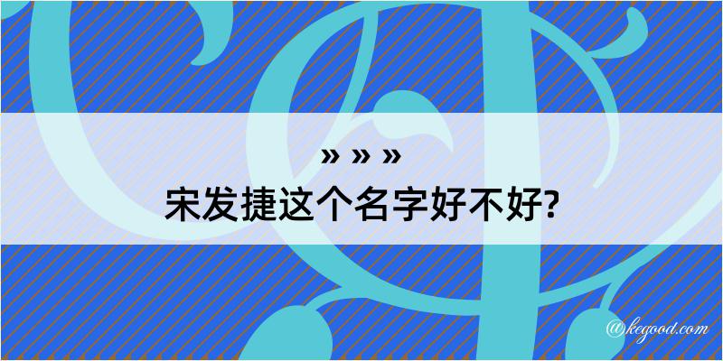 宋发捷这个名字好不好?