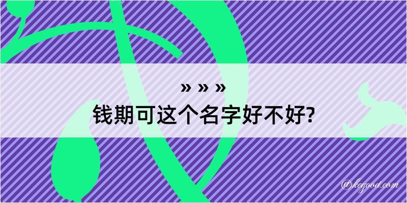 钱期可这个名字好不好?