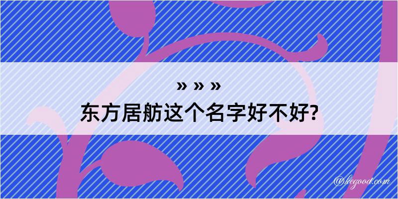 东方居舫这个名字好不好?