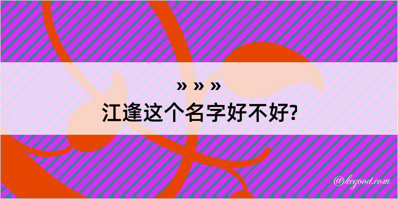 江逢这个名字好不好?