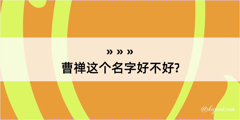 曹禅这个名字好不好?