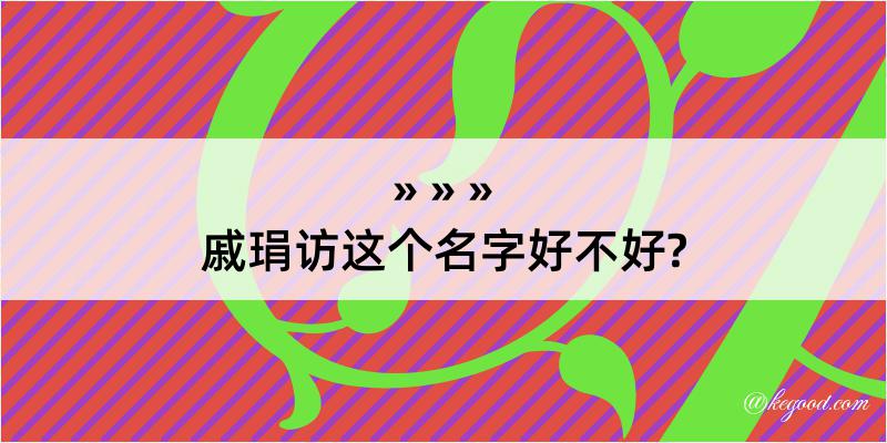 戚琄访这个名字好不好?