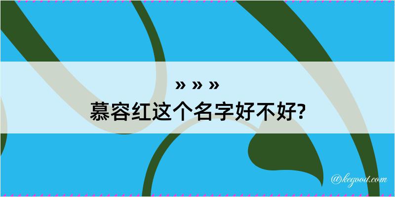 慕容红这个名字好不好?