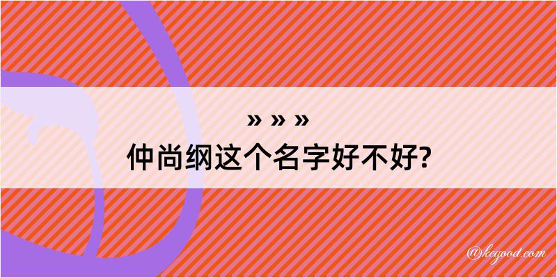 仲尚纲这个名字好不好?