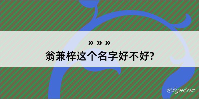 翁兼梓这个名字好不好?