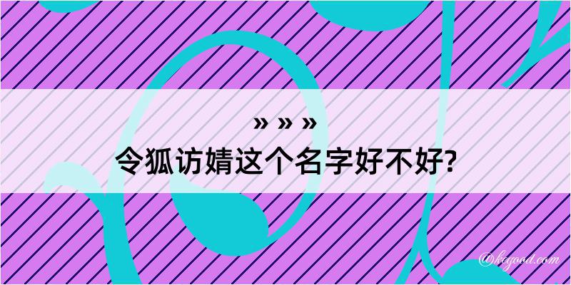 令狐访婧这个名字好不好?