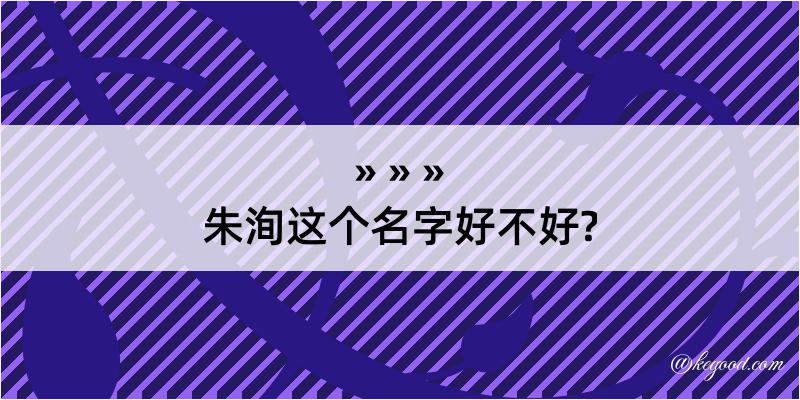 朱洵这个名字好不好?