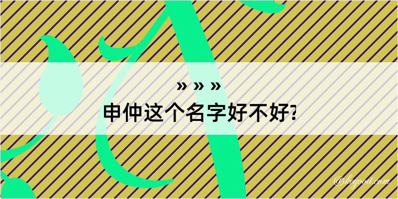 申仲这个名字好不好?