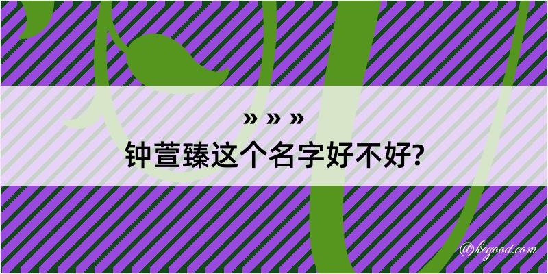 钟萱臻这个名字好不好?