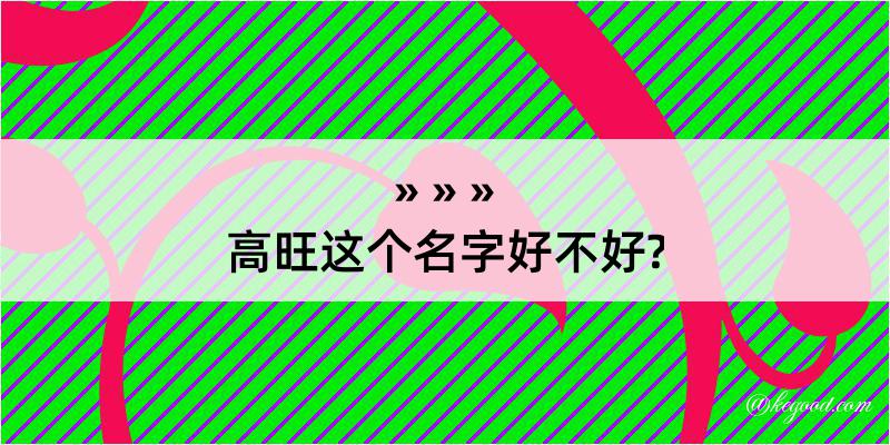 高旺这个名字好不好?