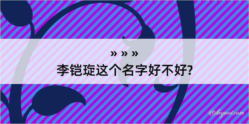 李铠琁这个名字好不好?