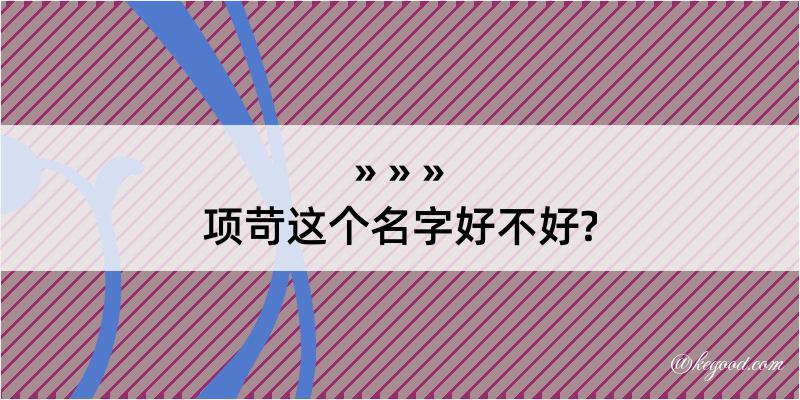 项苛这个名字好不好?