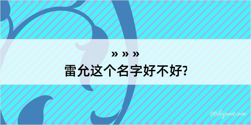 雷允这个名字好不好?