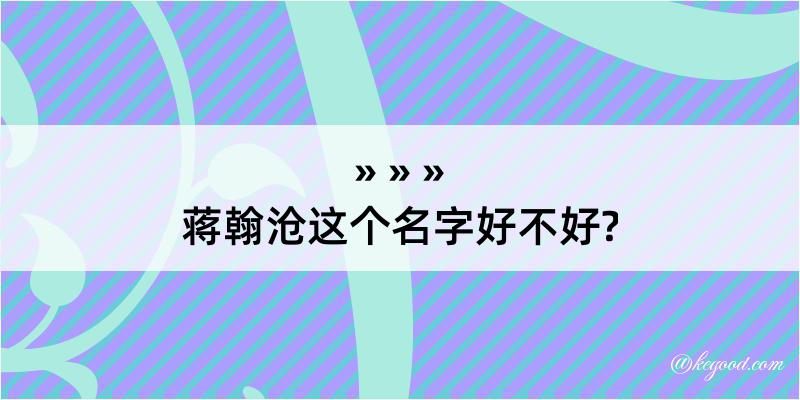 蒋翰沧这个名字好不好?