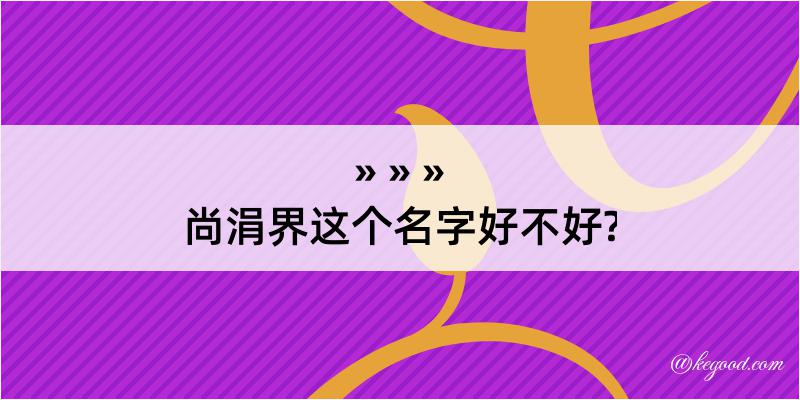 尚涓界这个名字好不好?