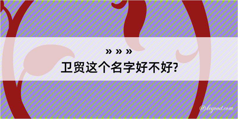 卫贸这个名字好不好?