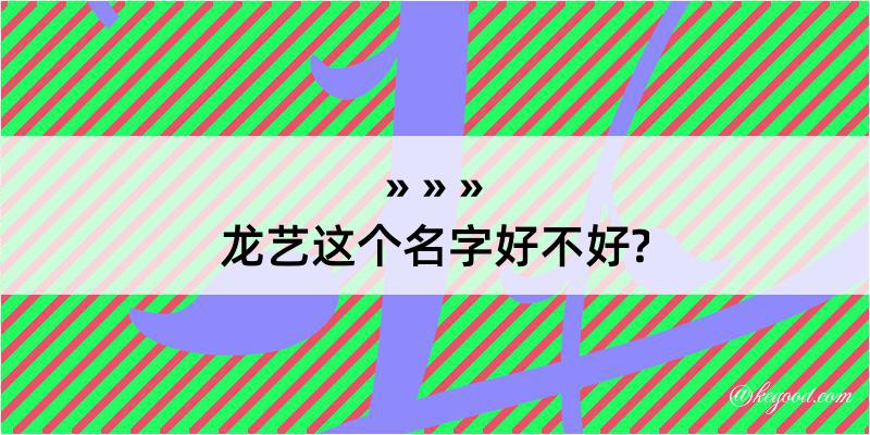 龙艺这个名字好不好?