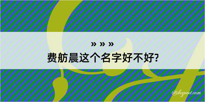 费舫晨这个名字好不好?