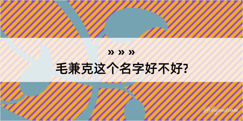 毛兼克这个名字好不好?