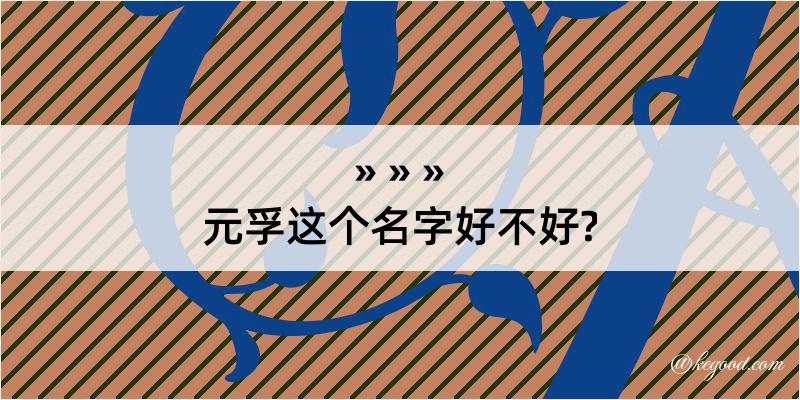 元孚这个名字好不好?