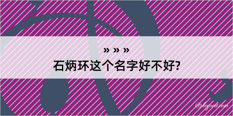 石炳环这个名字好不好?