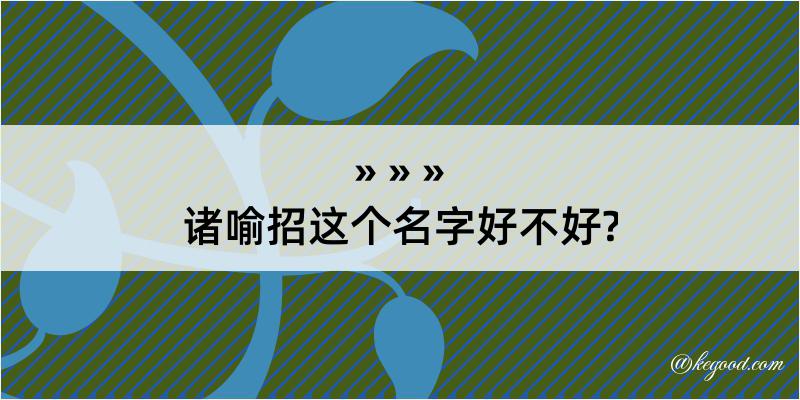 诸喻招这个名字好不好?