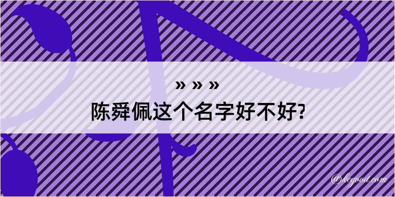 陈舜佩这个名字好不好?