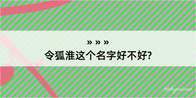 令狐淮这个名字好不好?