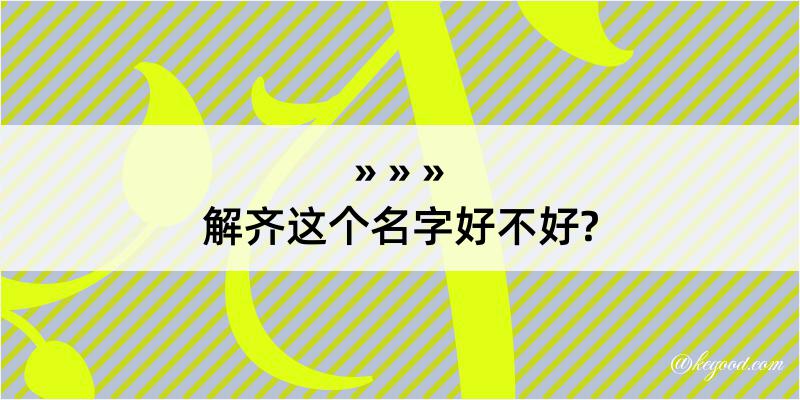 解齐这个名字好不好?