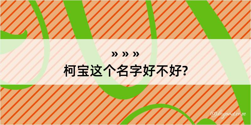 柯宝这个名字好不好?