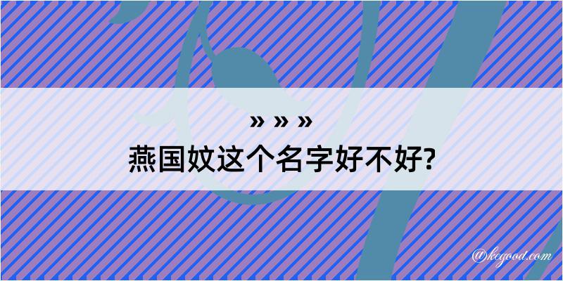 燕国妏这个名字好不好?