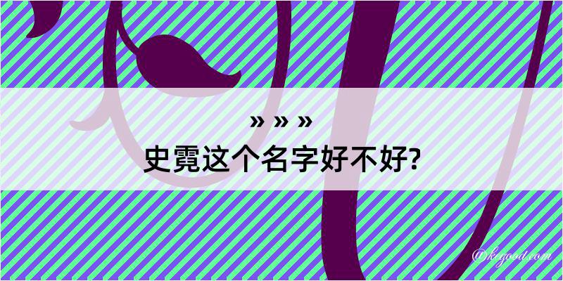 史霓这个名字好不好?