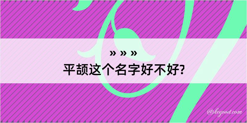 平颉这个名字好不好?