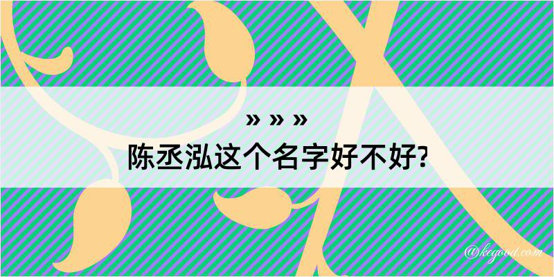 陈丞泓这个名字好不好?