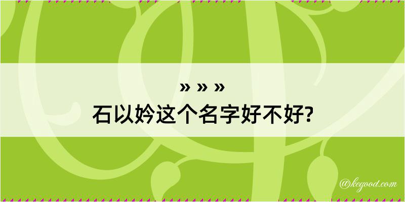 石以妗这个名字好不好?