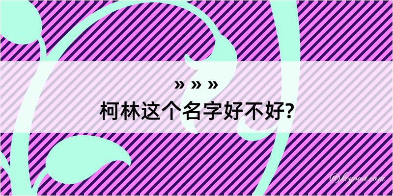 柯林这个名字好不好?