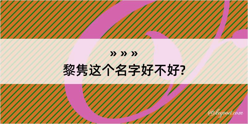 黎隽这个名字好不好?