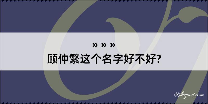 顾仲繁这个名字好不好?