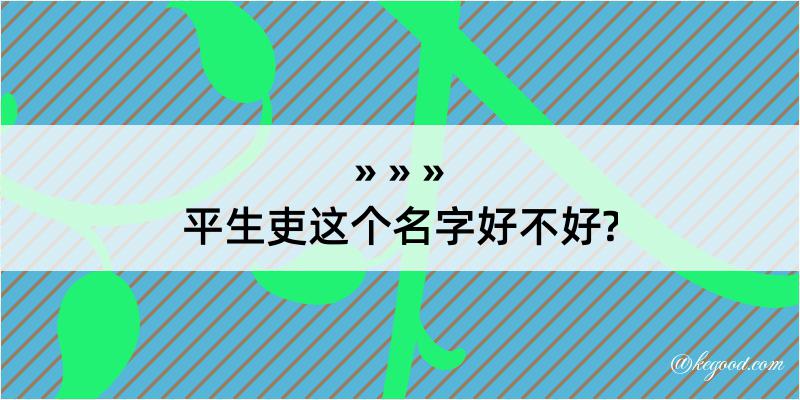 平生吏这个名字好不好?