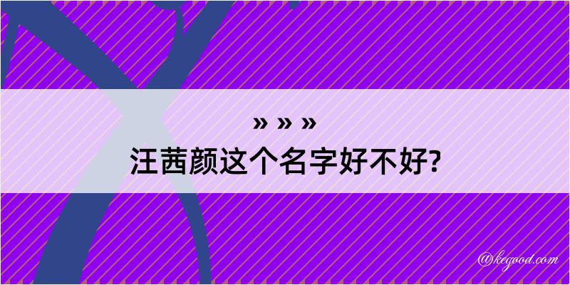 汪茜颜这个名字好不好?