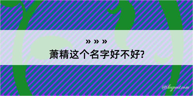 萧精这个名字好不好?