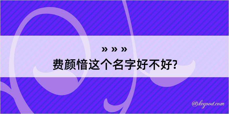 费颜愔这个名字好不好?