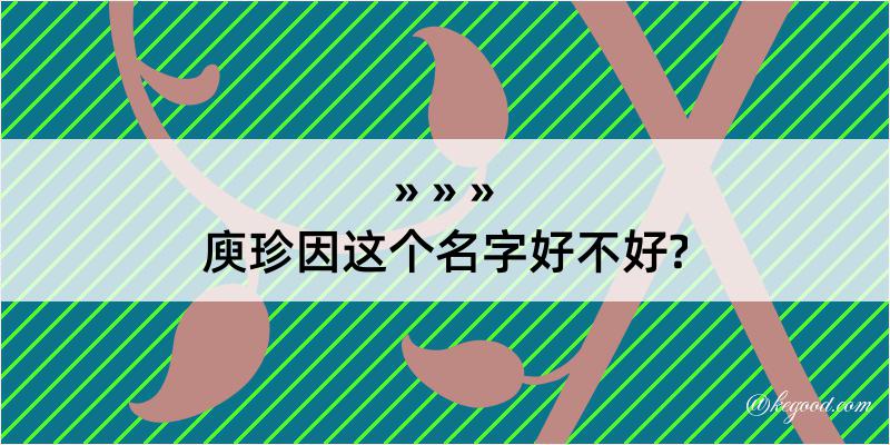 庾珍因这个名字好不好?