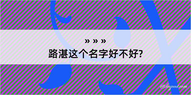 路湛这个名字好不好?